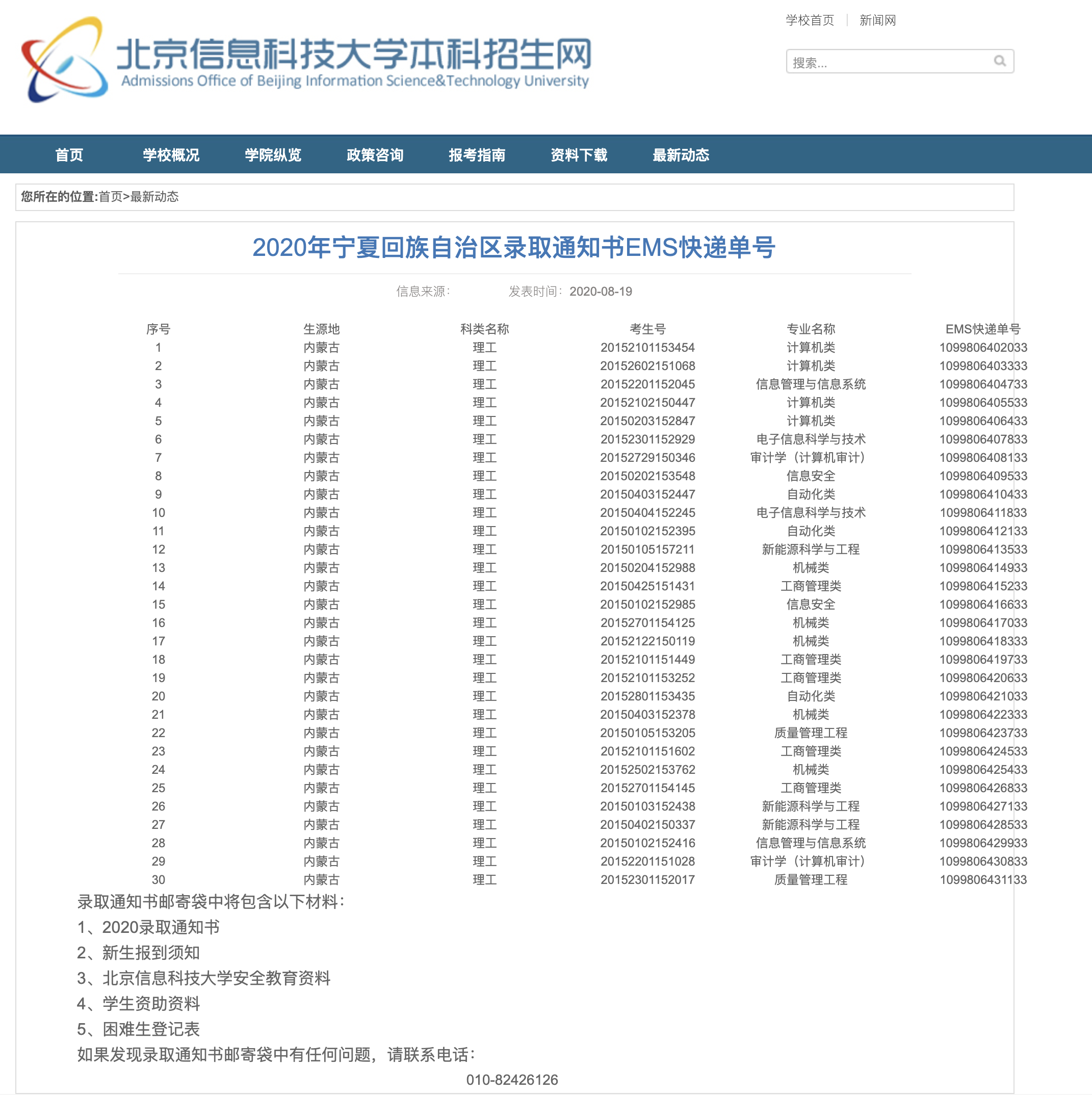 北京信息科技大学2020年宁夏回族自治区录取通知书EMS快递单号