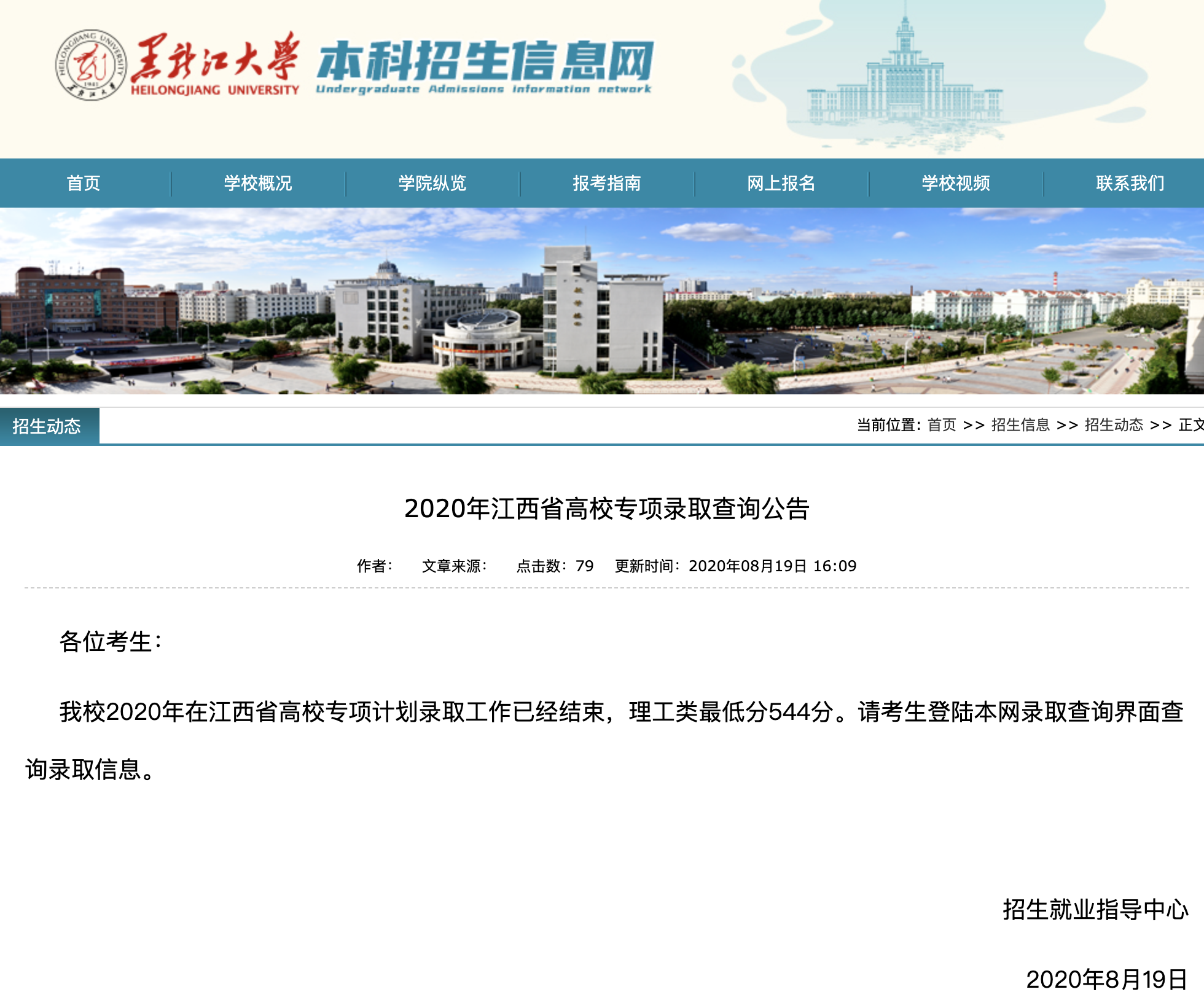 黑龙江大学2020年江西省高校专项录取查询公告