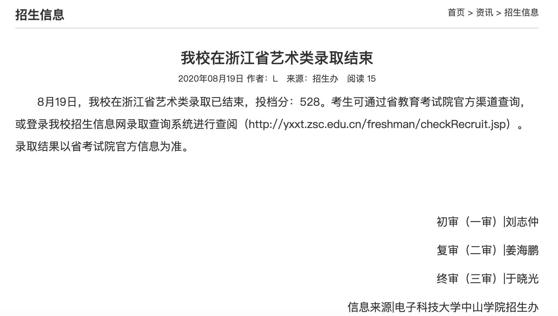 电子科技大学中山学院2020高考浙江省艺术类录取查询开通