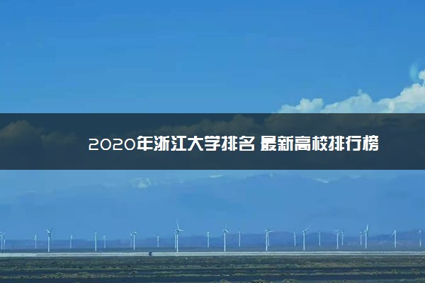 2020年浙江大学排名 最新高校排行榜