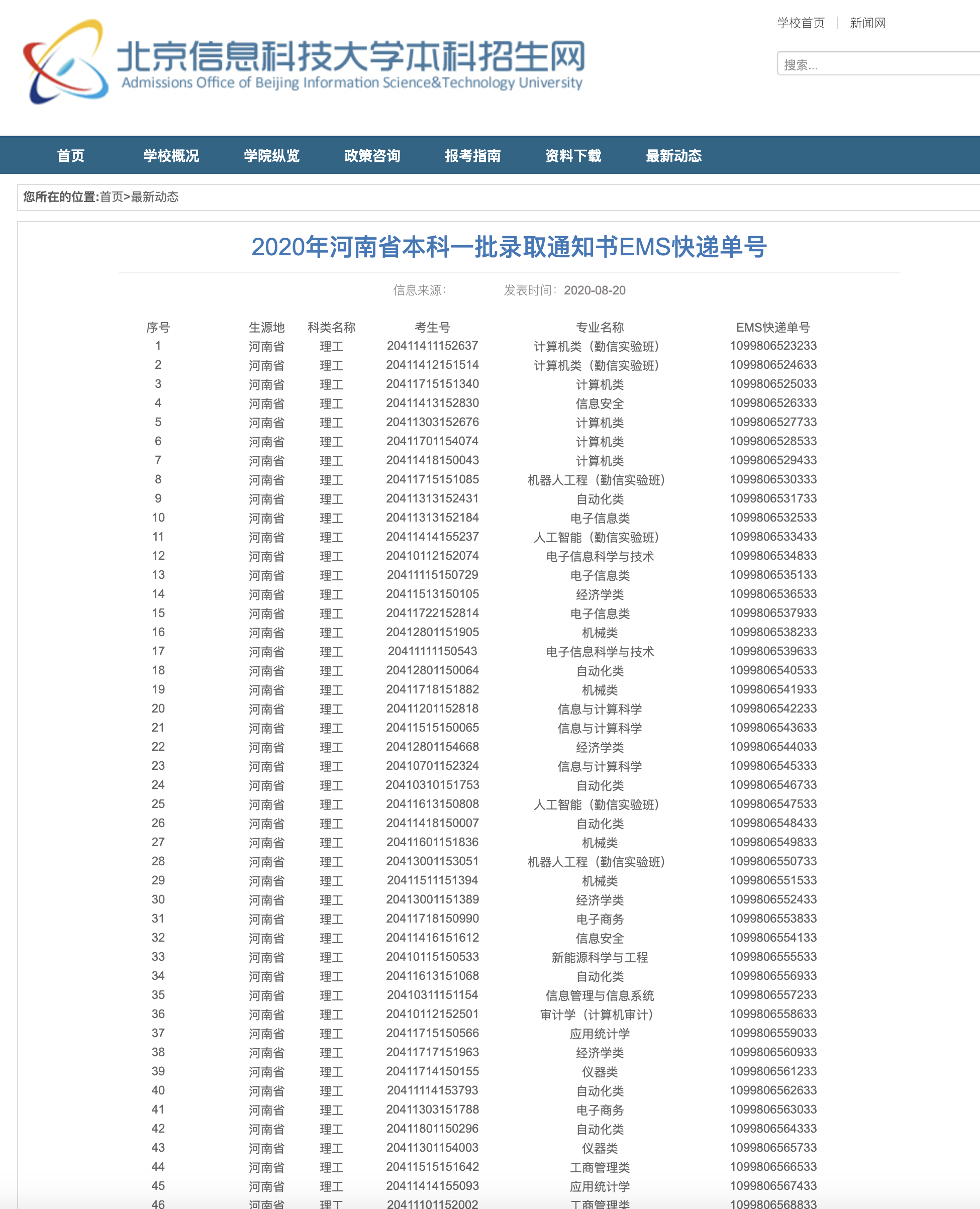 北京信息科技大学2020年河南省本科一批录取通知书EMS快递单号