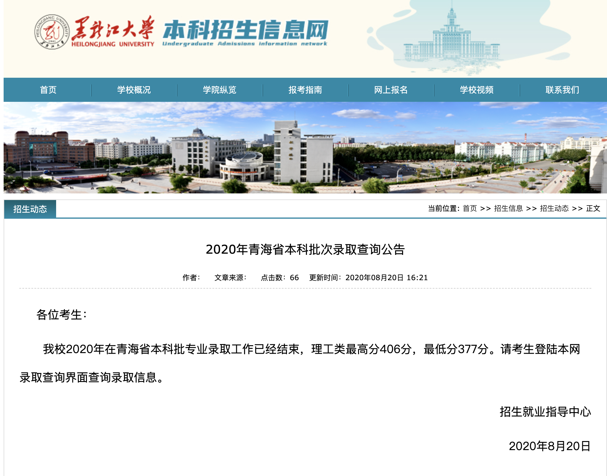 黑龙江大学2020年青海省本科批次录取查询公告