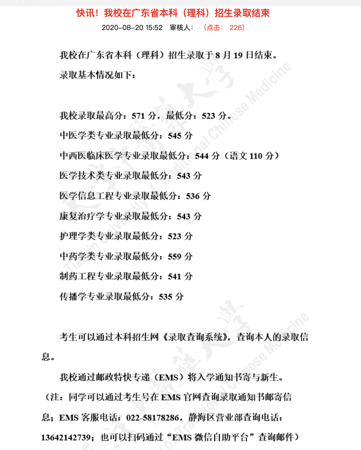 天津中医药大学2020高考广东省本科（理科）招生录取分数