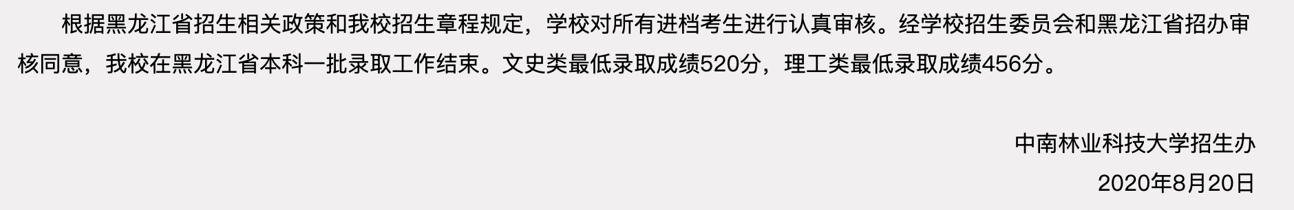 中南林业科技大学2020年黑龙江省本科一批录取查询及录取分数