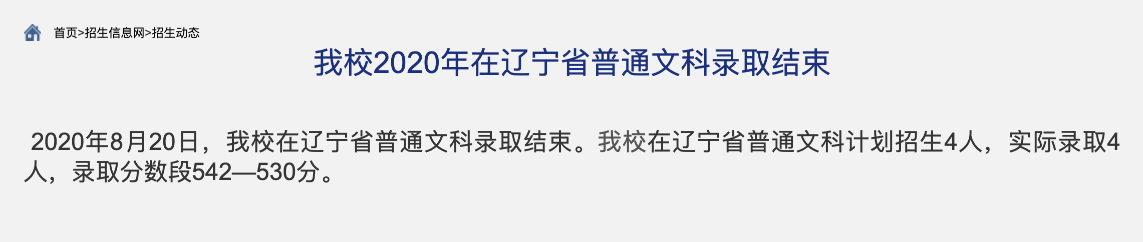 内蒙古财经大学2020年在辽宁省普通文科录取分数线