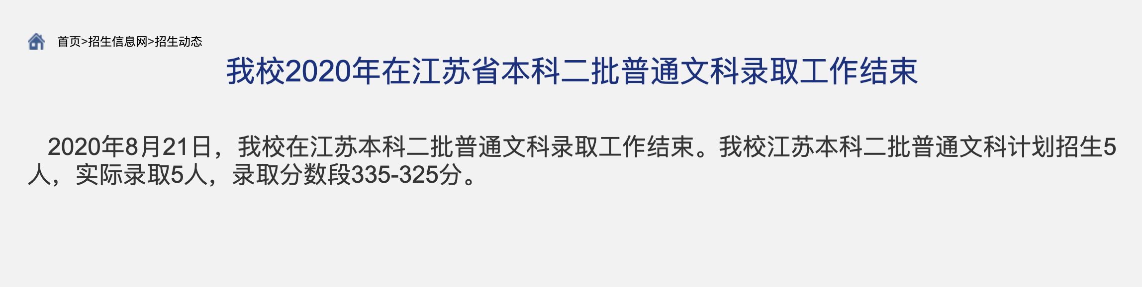 内蒙古财经大学2020年在江苏省本科二批普通文科录取查询及录取分数线