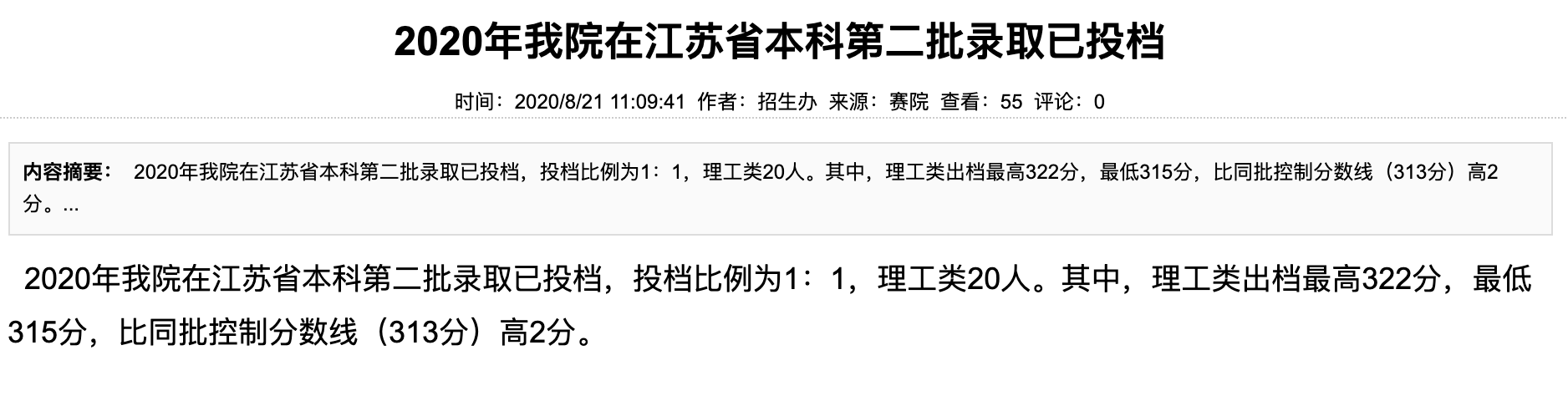 广西中医药大学赛恩斯新医药学院2020年我院在江苏省本科第二批录取投档分数