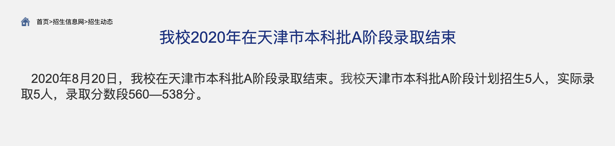 内蒙古财经大学2020年在天津市本科批A阶段录取查询及录取分数