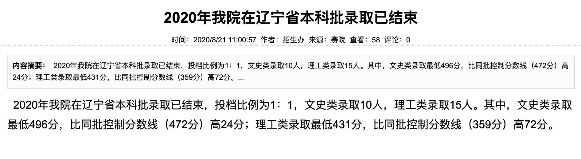 广西中医药大学赛恩斯新医药学院2020年我院在辽宁省本科批录取分数线