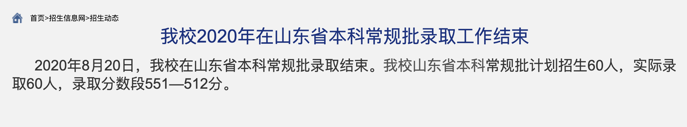 内蒙古财经大学2020年在山东省本科常规批录取查询及录取分数