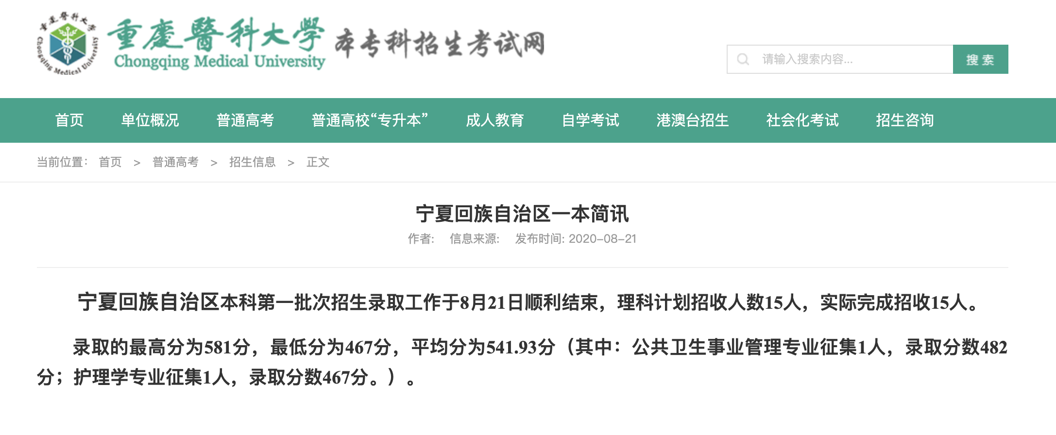 重庆医科大学2020高考宁夏本科第一批次招生录取查询及录取分数