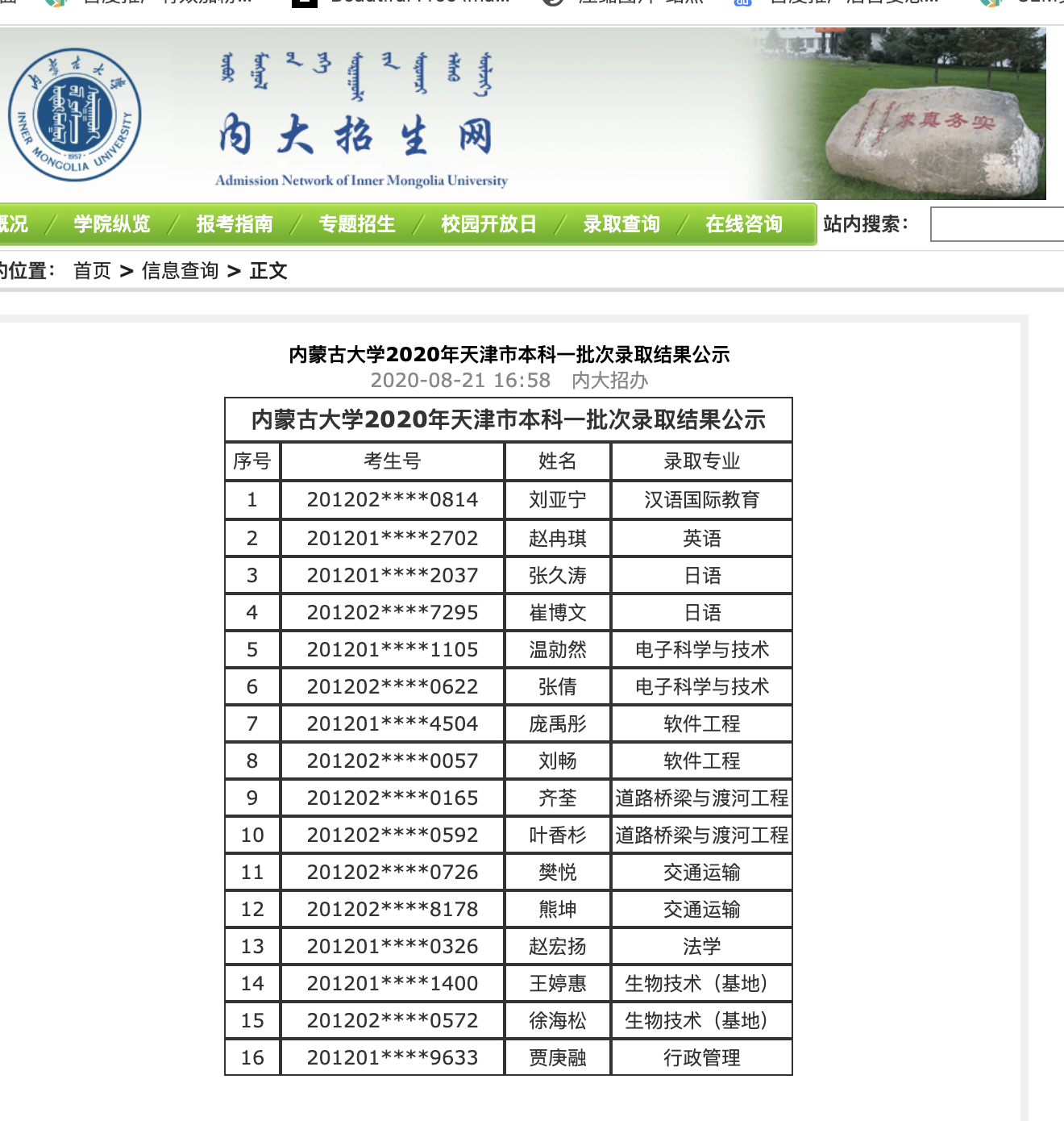 内蒙古大学2020年天津市本科一批次录取名单公示