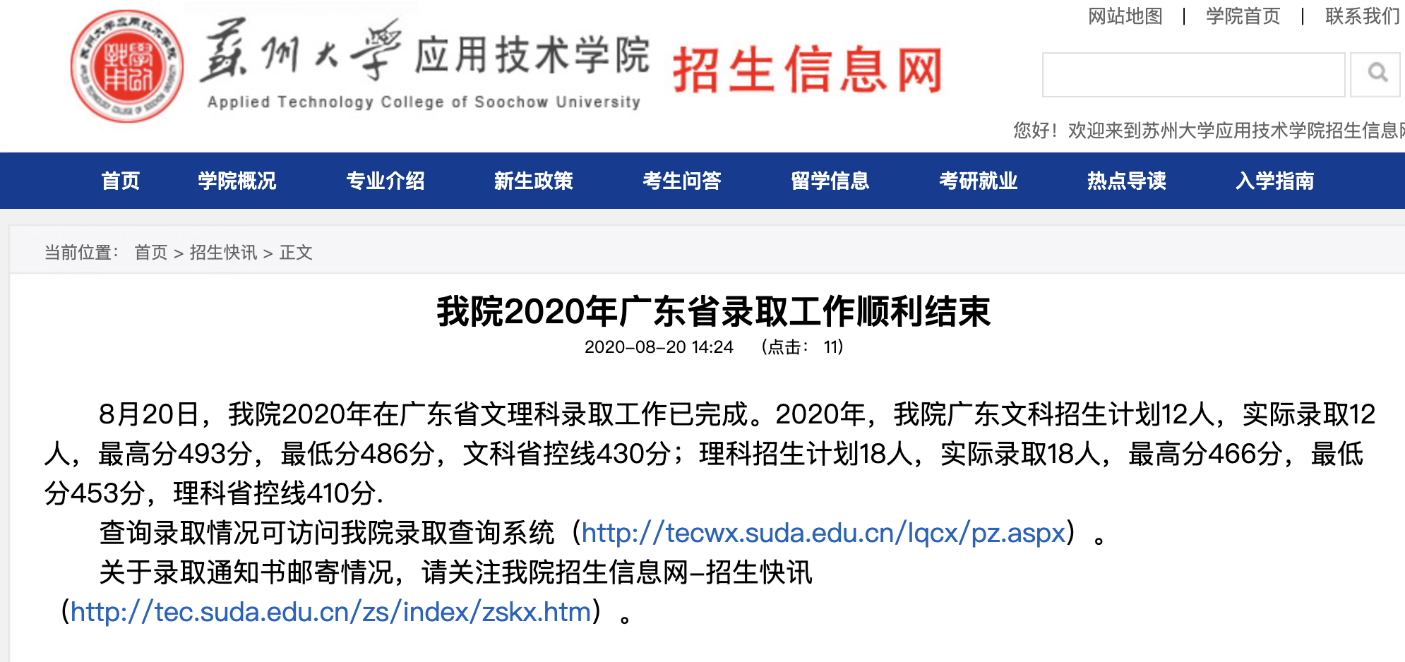 苏州大学应用技术学院2020年广东省录取查询开始！