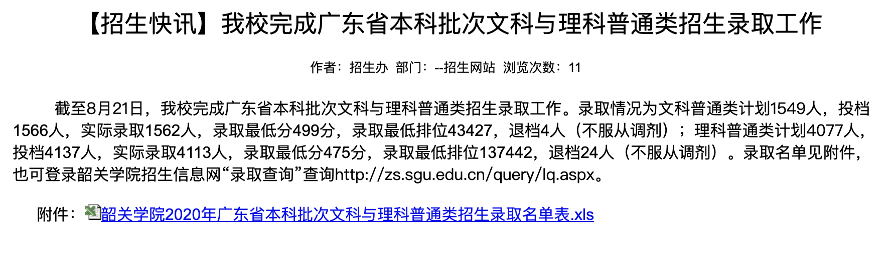 韶关学院2020高考广东省本科批次文科与理科普通类招生录取名单