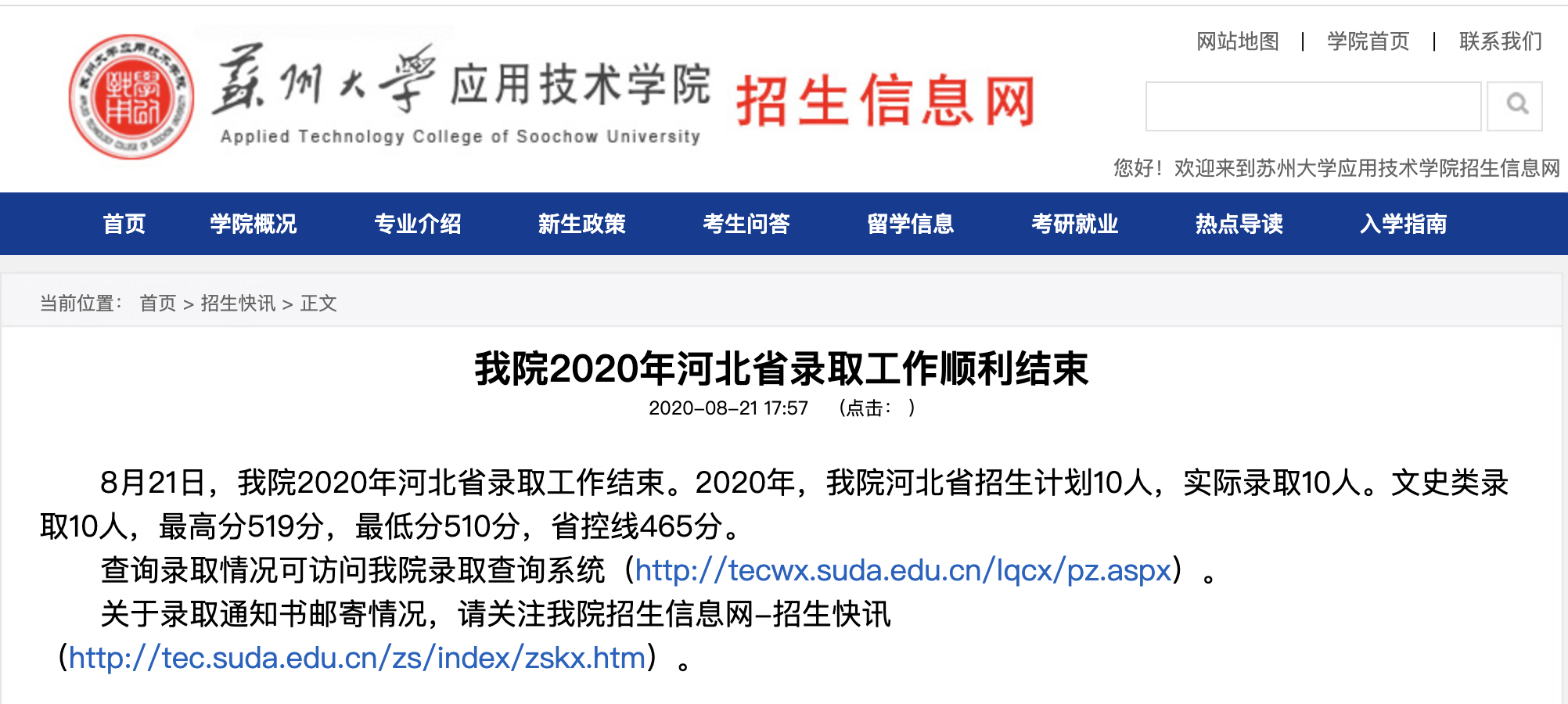 苏州大学应用技术学院2020年河北省录取查询系统已开通！