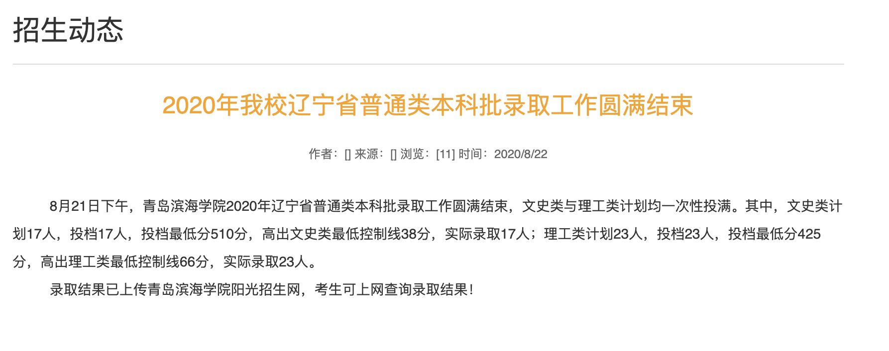 青岛滨海学院2020年我校辽宁省普通类本科批录取查询及录取分数