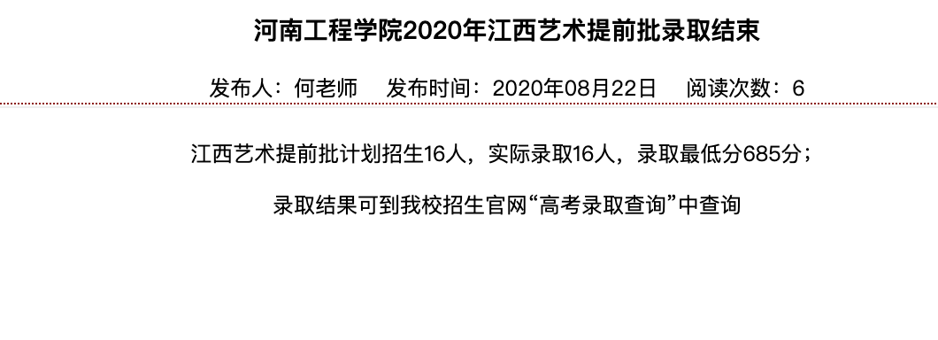 河南工程学院2020年江西艺术提前批录取查询开始