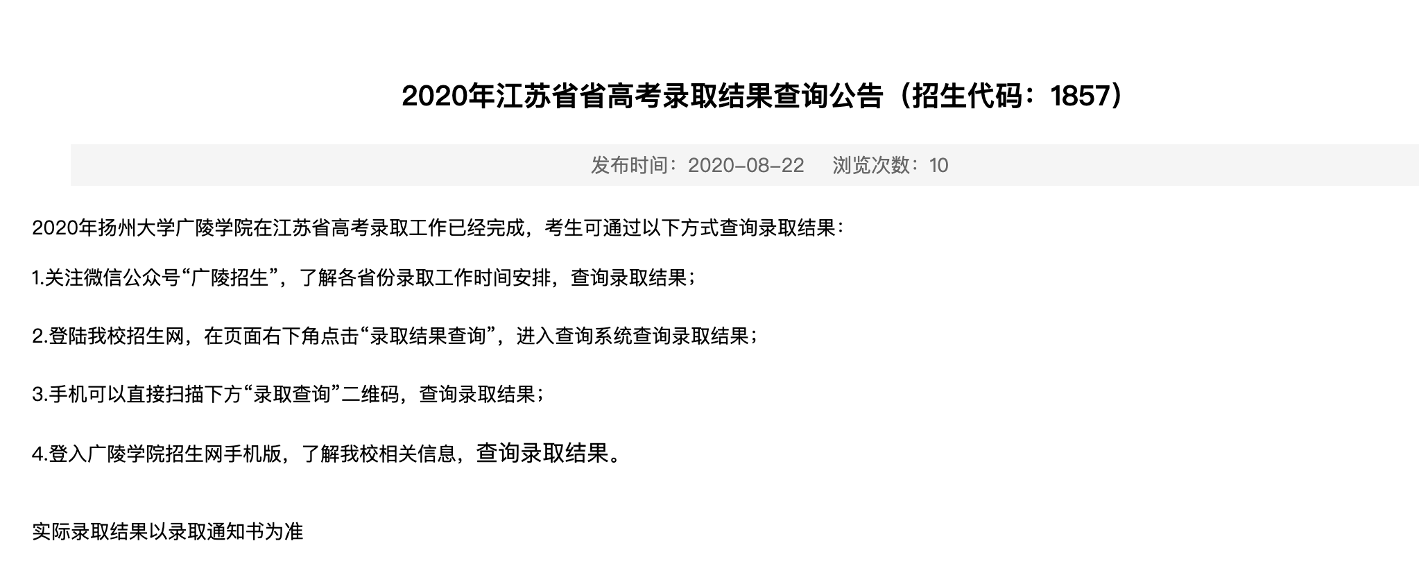 扬州大学广陵学院2020年江苏省省高考录取结果查询公告