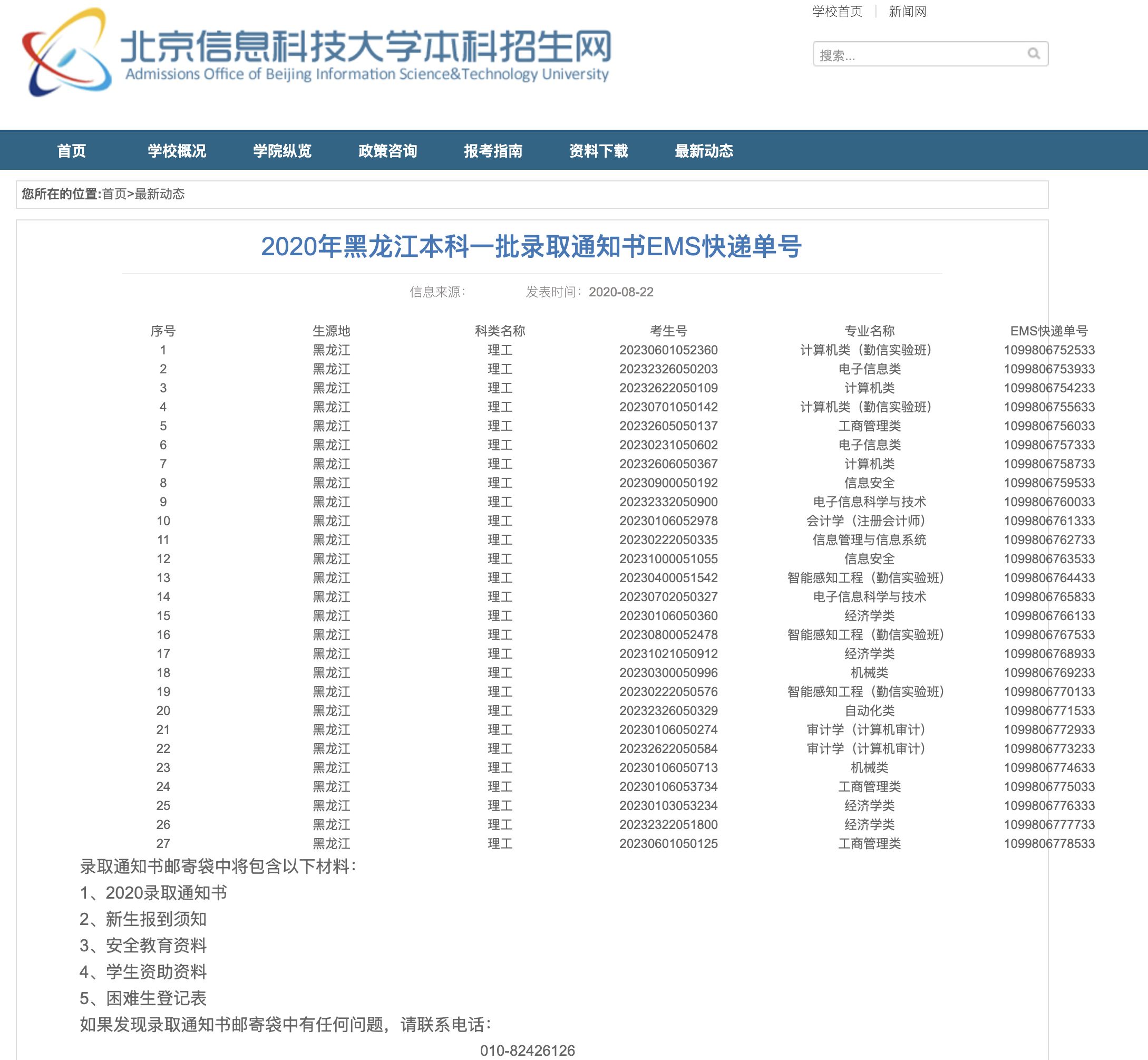 北京信息科技大学2020年黑龙江本科一批录取通知书EMS快递单号