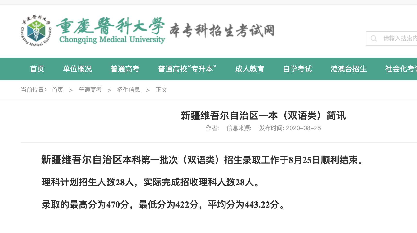 重庆医科大学2020高考新疆维吾尔自治区本科第一批次（双语类）录取分数公布