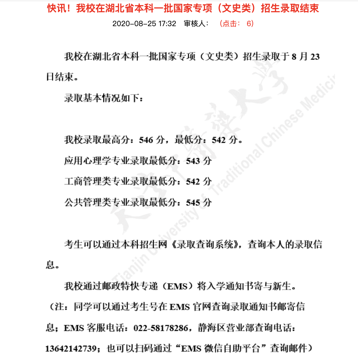 天津中医药大学2020高考湖北省本科一批国家专项（文史类）招生录取分数