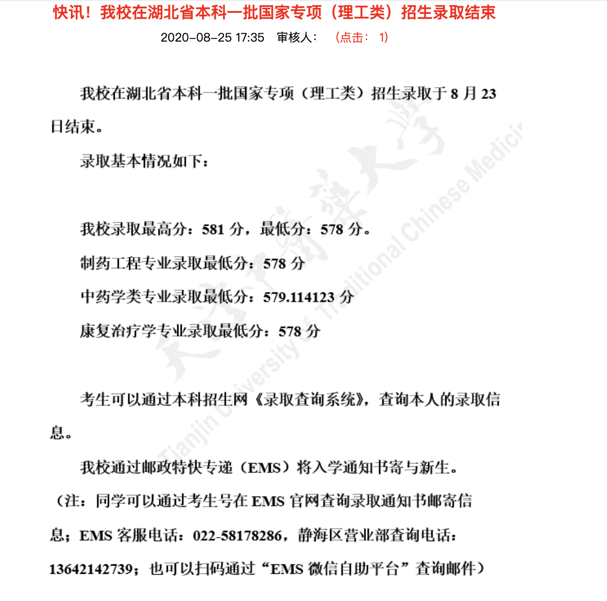 天津中医药大学2020高考湖北省本科一批国家专项（理工类）招生录取查询