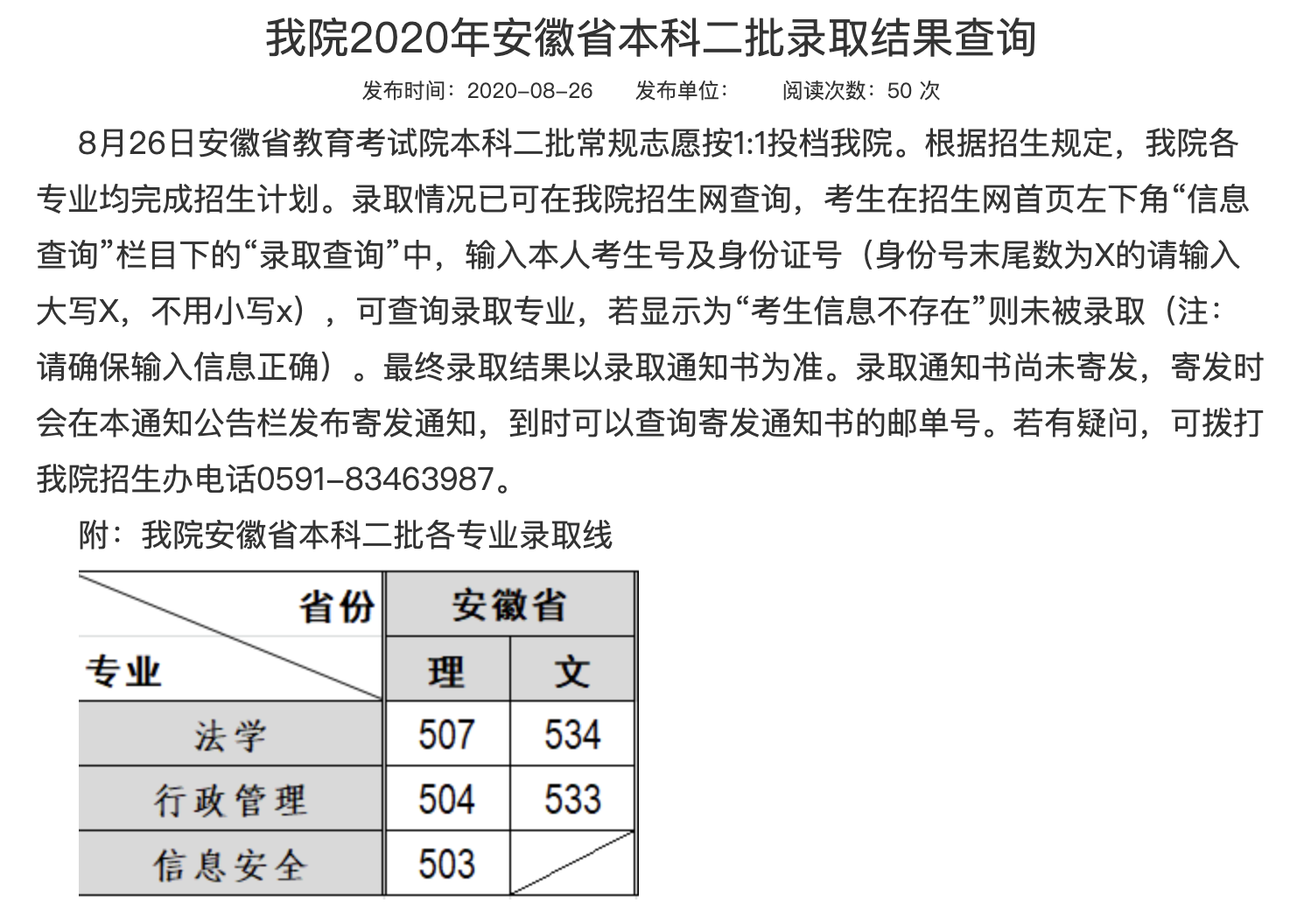 福建警察学院2020年安徽省本科二批录取结果查询