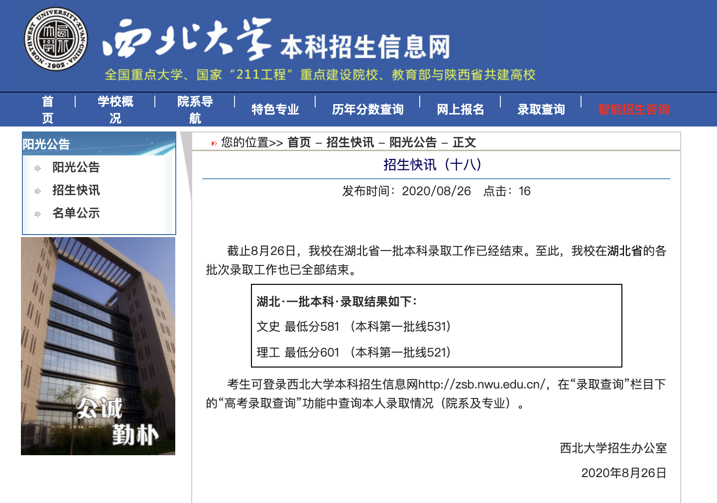 西北大学2020高考湖北省一批本科录取查询及录取分数