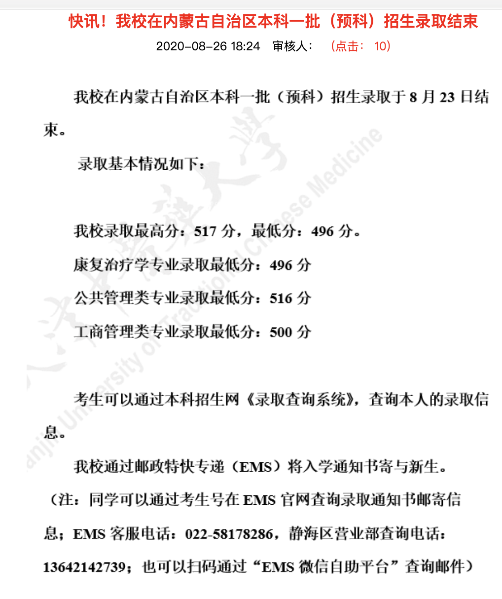 天津中医药大学2020高考内蒙古自治区本科一批（预科）招生录取分数