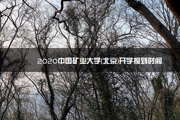 2020中国矿业大学(北京)开学报到时间