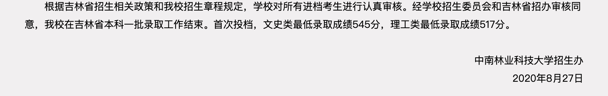 中南林业科技大学2020年我校在吉林省本科一批录取查询及分数