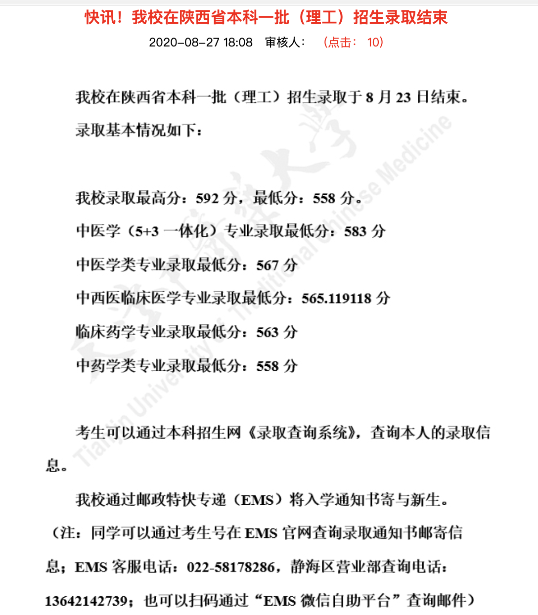 天津中医药大学2020高考陕西省本科一批（理工）招生录取分数