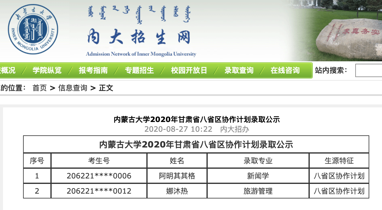 内蒙古大学2020年甘肃省八省区协作计划录取名单公示