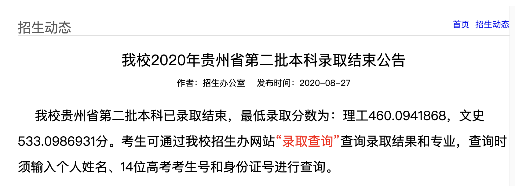 齐鲁工业大学2020年贵州省第二批本科录取查询方式及入口