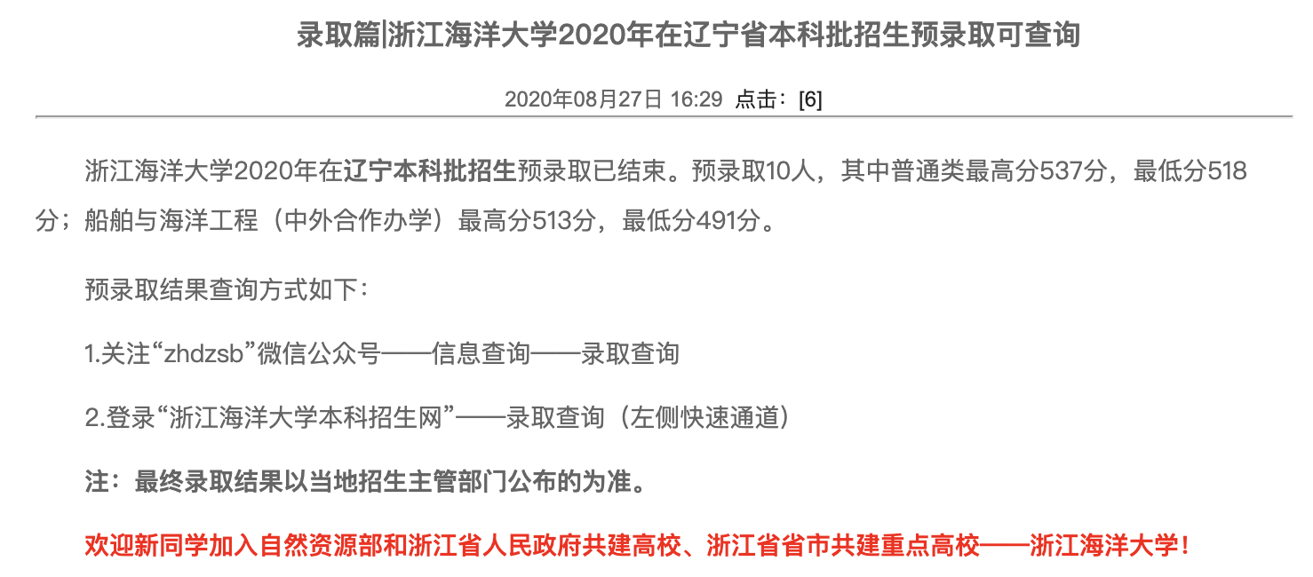 浙江海洋大学2020年在辽宁省本科批招生预录取可查询