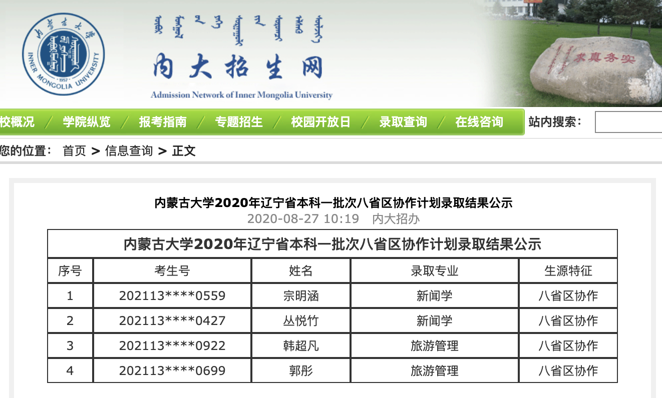 内蒙古大学2020年辽宁省本科一批次八省区协作计划录取名单公示