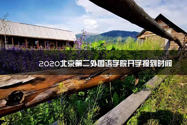 2020北京第二外国语学院开学报到时间