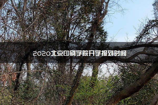 2020北京印刷学院开学报到时间