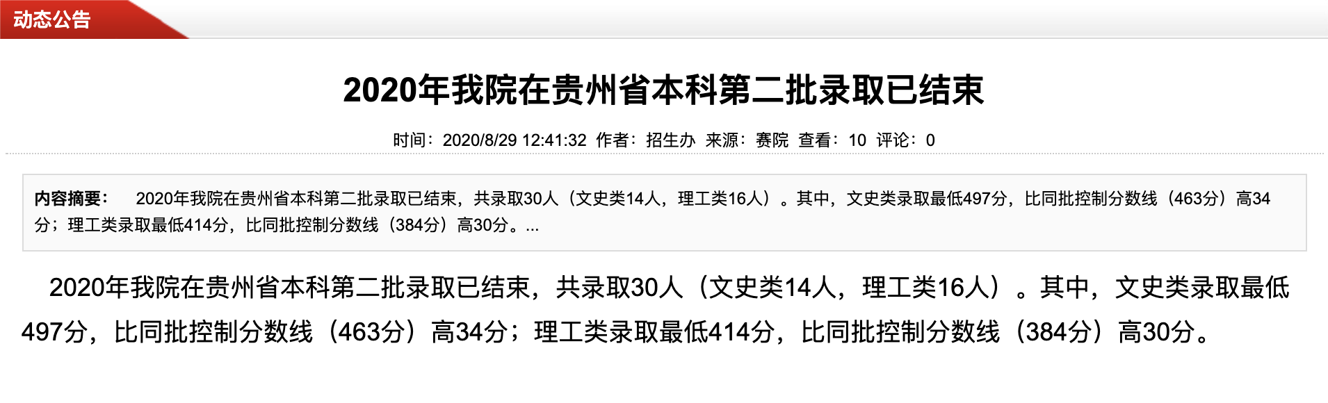 广西中医药大学赛恩斯新医药学院2020高考贵州省本科第二批录取可查询