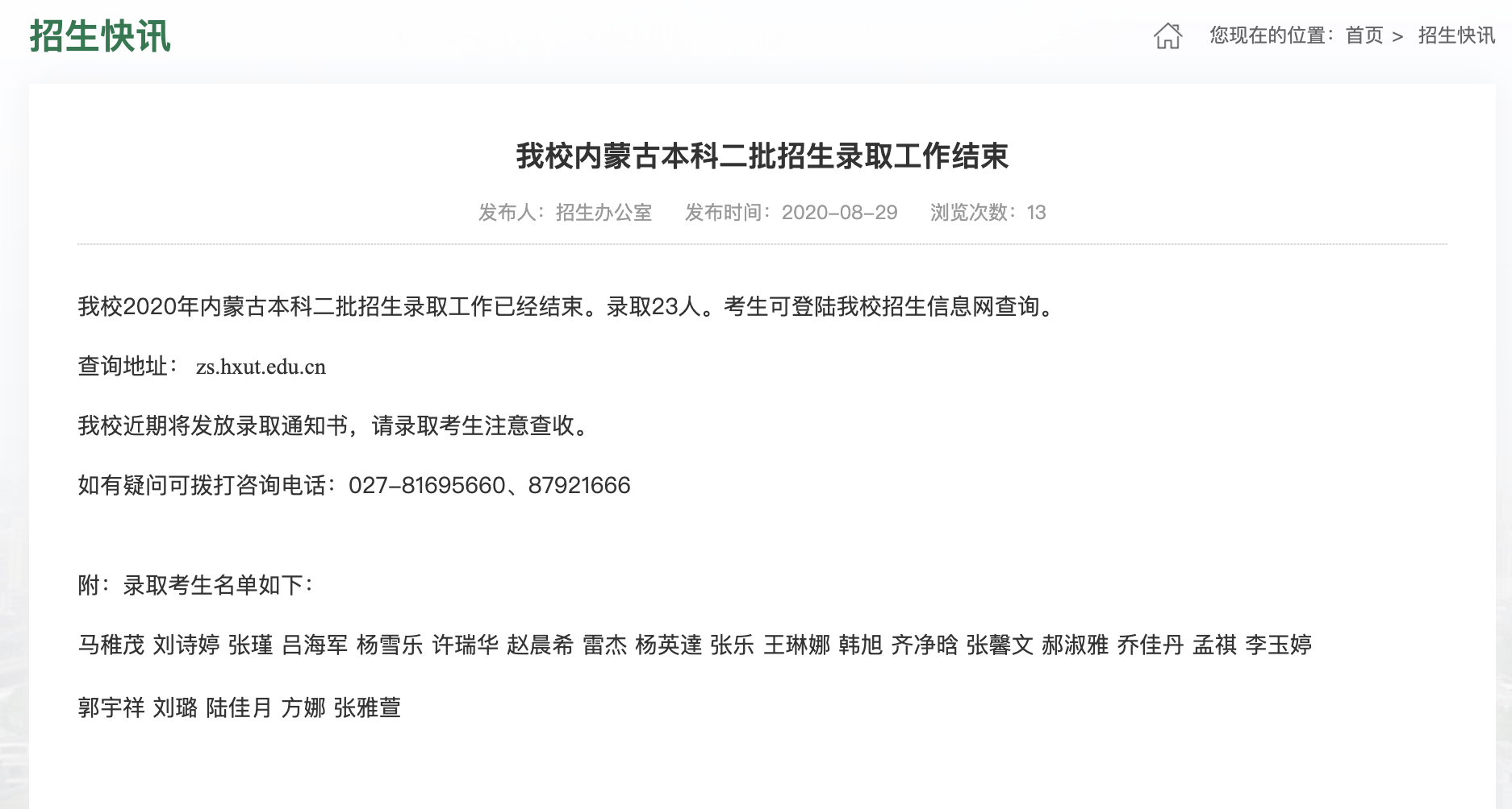 武汉华夏理工学院2020高考内蒙古本科二批招生录取查询及录取名单