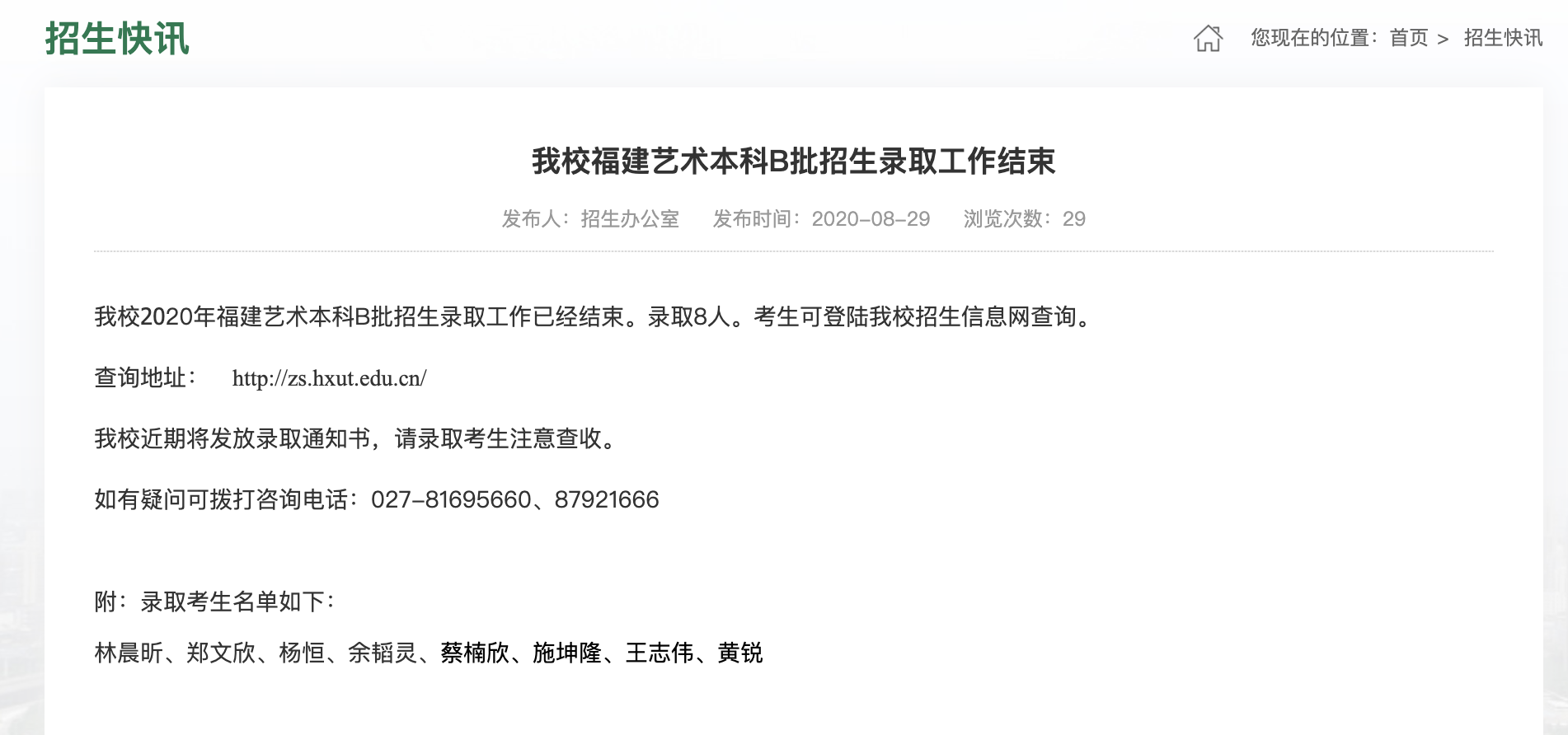 武汉华夏理工学院2020高考福建艺术本科B批招生录取查询及录取名单
