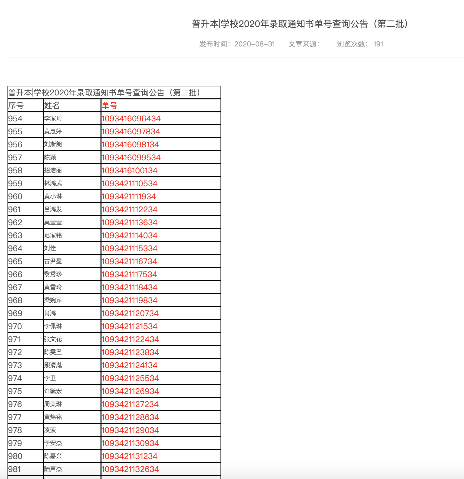 桂林电子科技大学信息科技学院2020年普升本录取通知书单号查询公告（第二批）