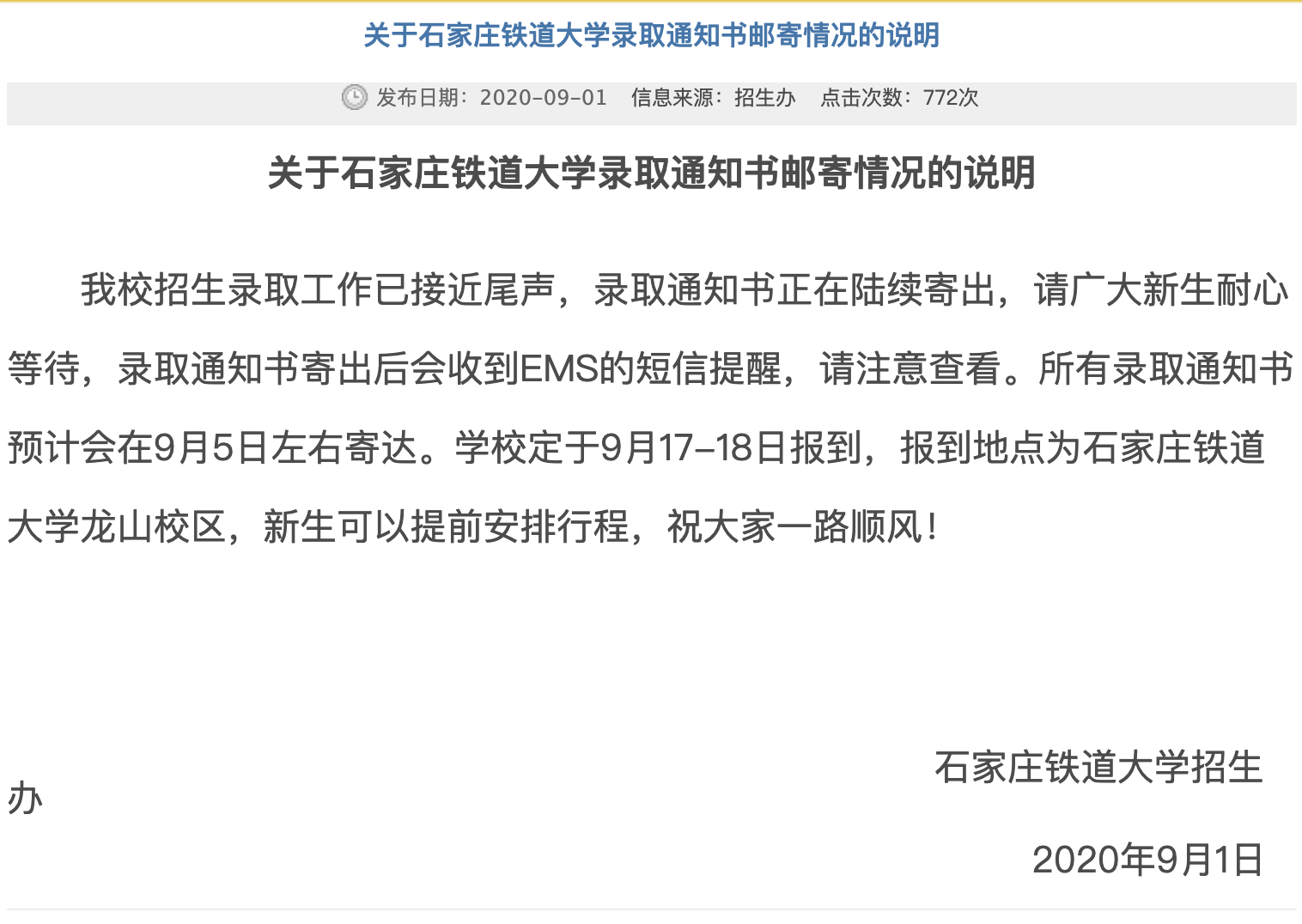 石家庄铁道大学2020高考录取通知书邮寄情况的说明