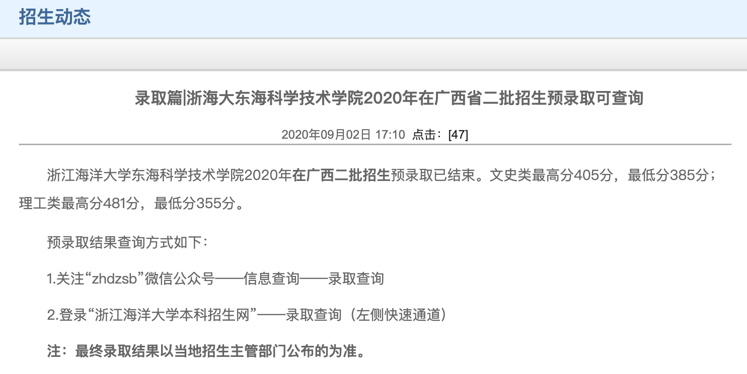 浙江海洋大学东海科学技术学院2020年在广西省二批招生预录取可查询