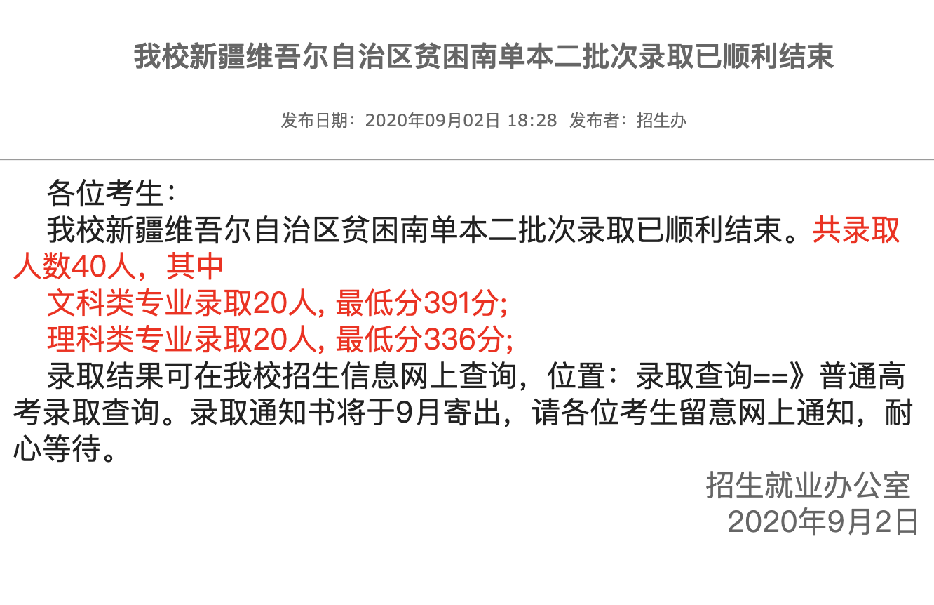 广东技术师范大学2020新疆维吾尔自治区贫困南单本二批次录取查询及录取分数