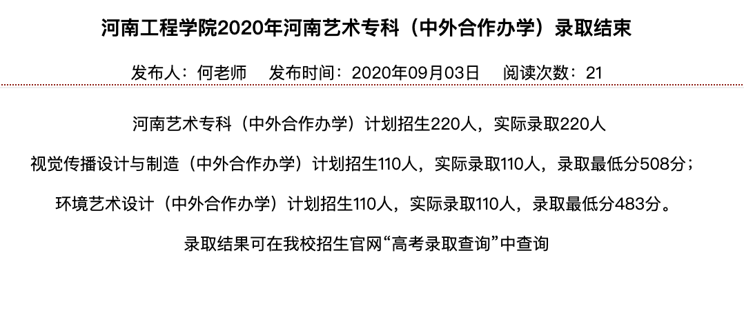 河南工程学院2020年河南艺术专科（中外合作办学）录取查询