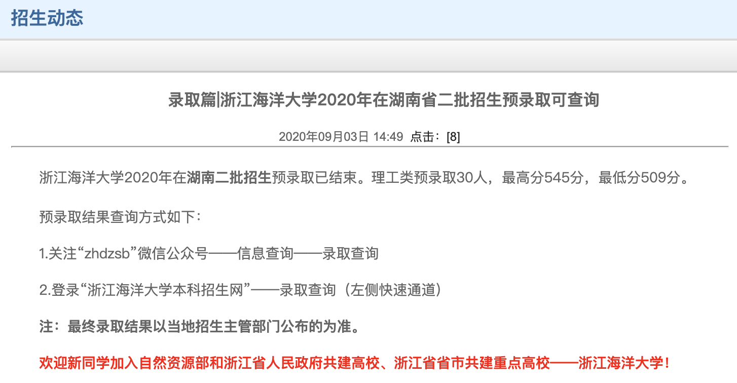 浙江海洋大学2020年在湖南省二批招生预录取可查询