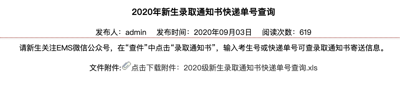 淮北师范大学2020年新生录取通知书快递单号查询