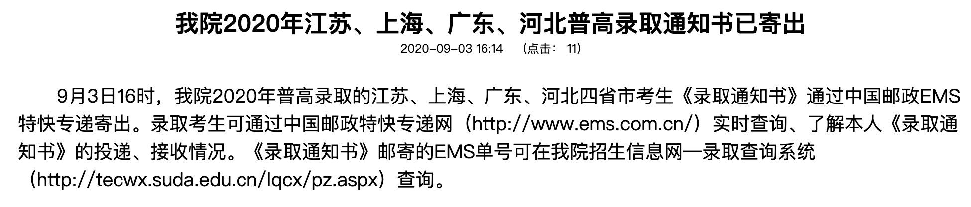 苏州大学应用技术学院2020年江苏、上海、广东、河北普高录取通知书已寄出