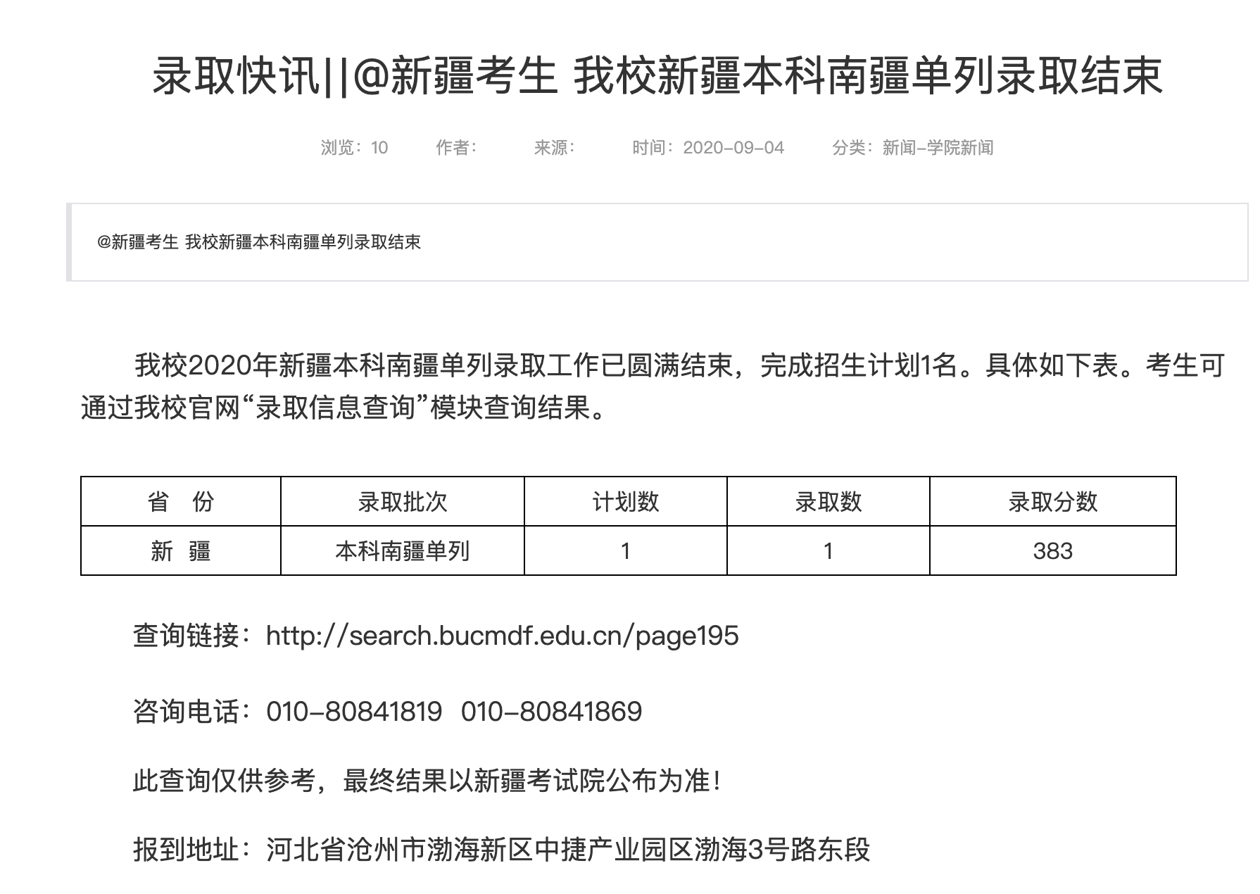 北京中医药大学东方学院2020高考新疆本科南疆单列录取结果及录取分数